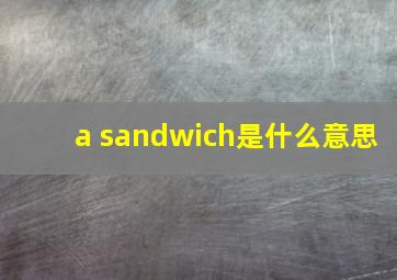 a sandwich是什么意思